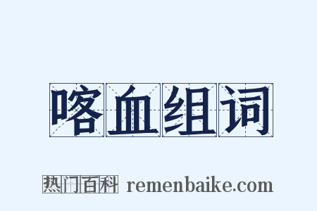 喀血组词是什么意思的图片